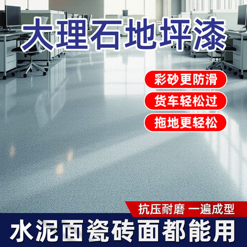 环氧彩砂自流平水泥面地坪漆室内家用化妆室彷大理石瓷砖防滑耐磨