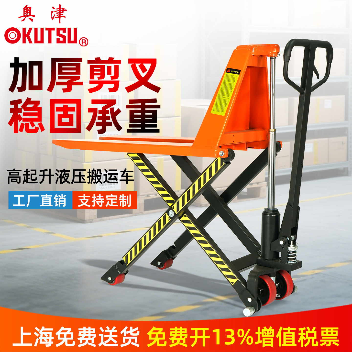 奥津手动液压高起升托盘搬运车高升程叉车地牛剪叉式升降平台车