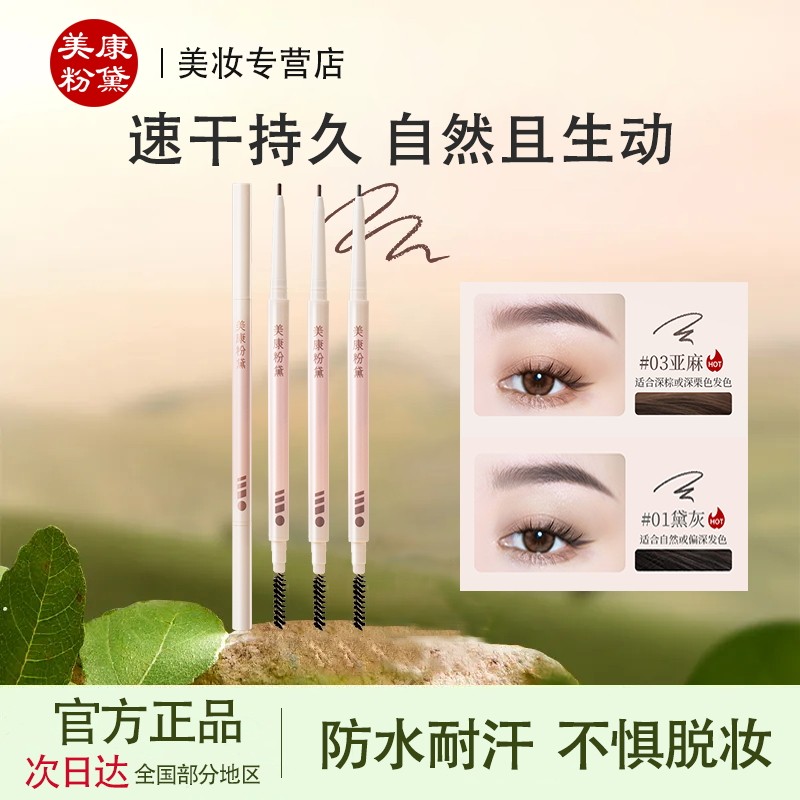 美康粉黛防水防汗不脱色眉笔