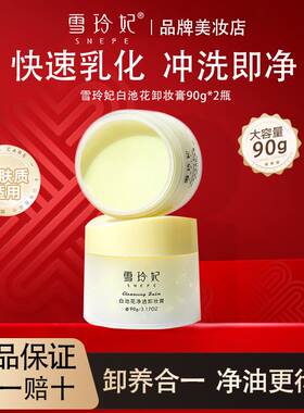 雪玲妃卸妆膏深层清洁脸眼唇敏感肌适用温和土豆泥卸妆油乳女正品