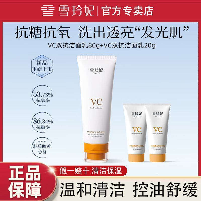 雪玲妃VC透靓洁面乳控油抗糖洗面奶抗氧化保湿舒缓温和无刺激男女