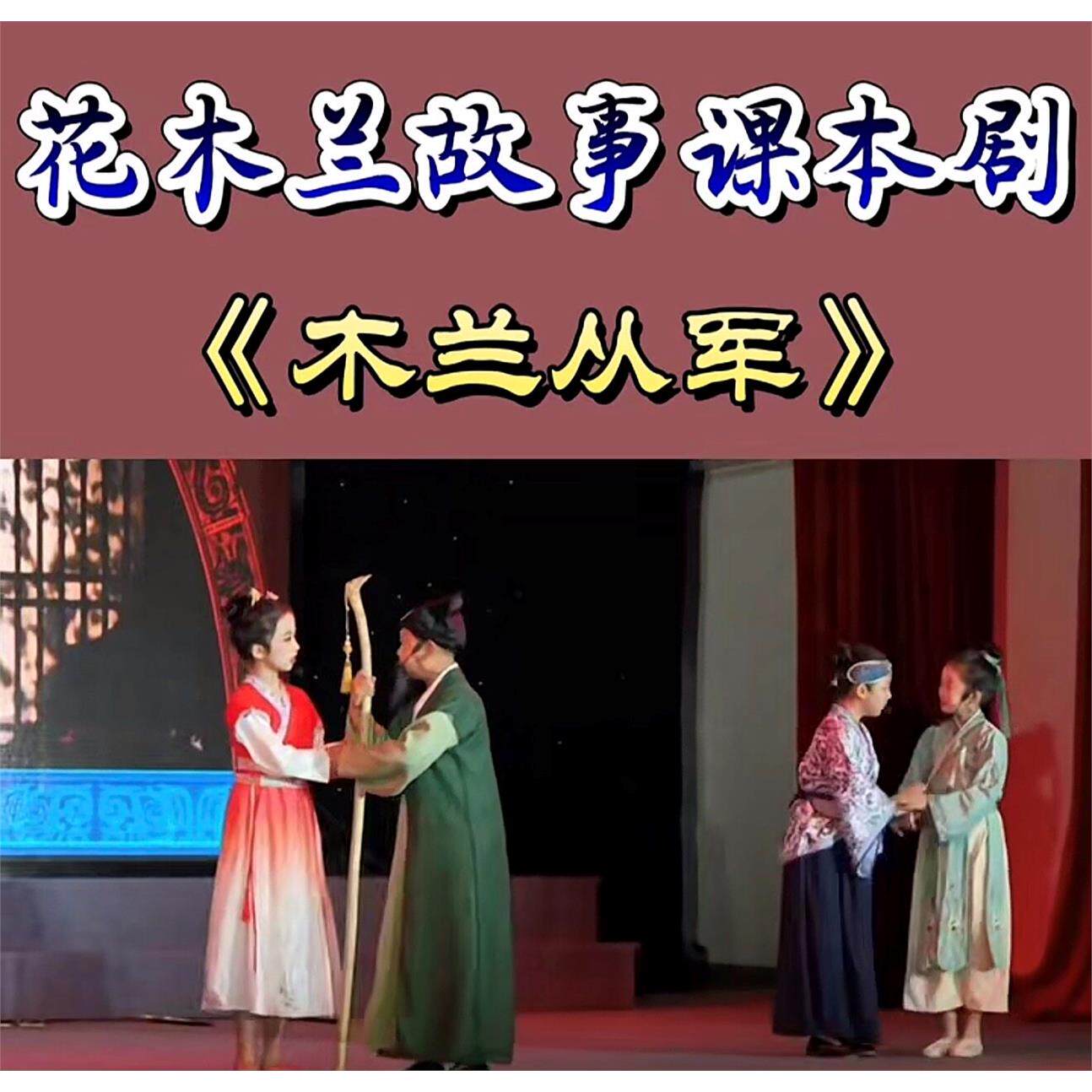 课本剧花木兰替父从军校
