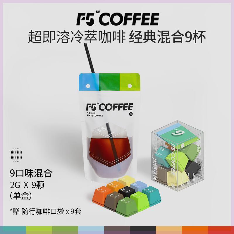 【专享】F5冷萃黑咖啡美式香草意式黑巧生椰茉莉9风味混合装2g*9