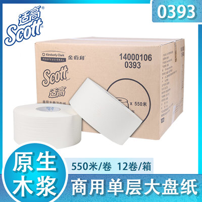 金佰0利393单层550米/卷木浆SCOTT商用家用厕用大卷卫生纸大盘纸