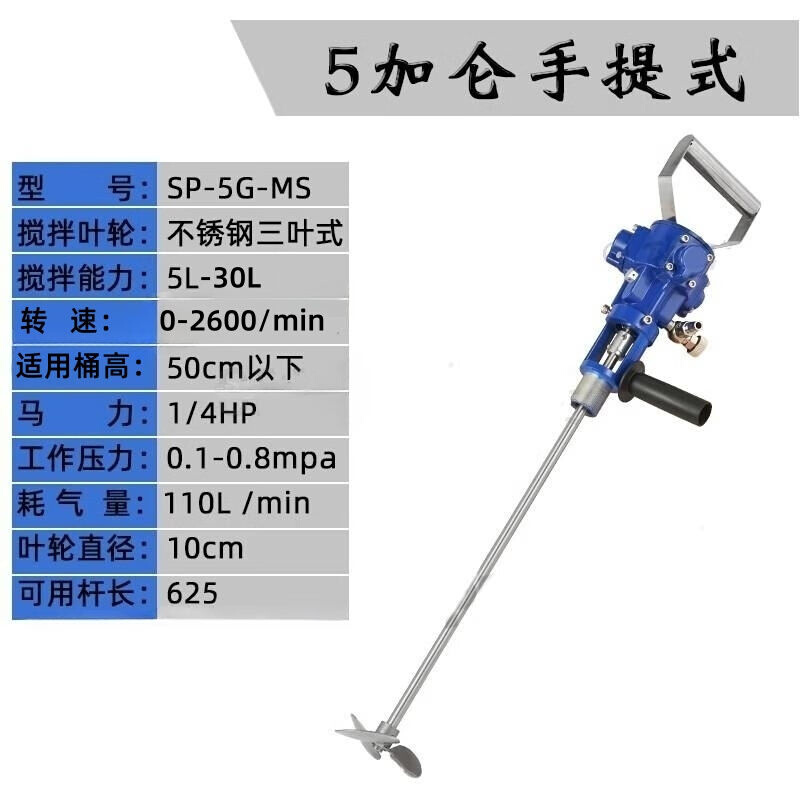 重巡S(P-5G-MS-手提-不锈钢)气动搅拌机5加仑工业胶水油墨油漆涂