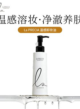 LaPRECIA/日本院线UTP胎盘素系列温感卸妆油快速溶妆深层洁净200m