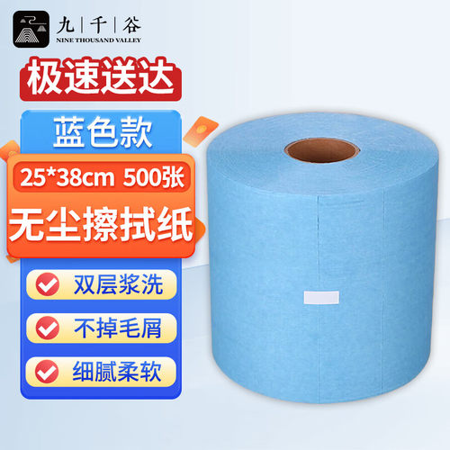 九千谷 无尘擦拭纸 除尘无纺布擦拭纸工业无尘车间卷纸无尘布 实验室吸油吸水用大卷纸 蓝色 25*38cm500张