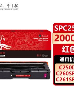 九千谷 SPC250C粉盒适用于理光SPC261DNW硒鼓 SPC250DN/250SF墨盒260DNW/260SFNW粉盒261SFW打印机硒鼓