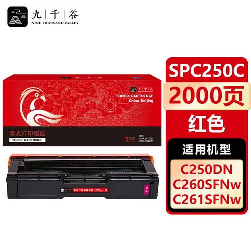 九千谷 SPC250C粉盒适用于理光SPC261DNW硒鼓 SPC250DN/250SF墨盒260DNW/260SFNW粉盒261SFW打印机硒鼓