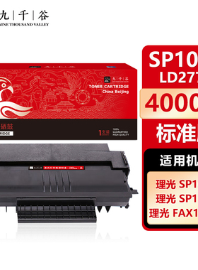 九千谷 SP1000/LD2770(理光) 硒鼓适用于理光SP1000S/SP1000SF/FX150SF/FAX1140L/1180L /FX150S复印机墨盒