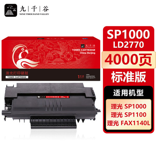 九千谷 SP1000/LD2770(理光) 硒鼓适用于理光SP1000S/SP1000SF/FX150SF/FAX1140L/1180L /FX150S复印机墨盒