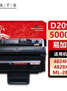 九千谷 MLT-D209S硒鼓易加粉适用于三星 SCX-4824HN/4828HN/4826FN ML-2855ND
