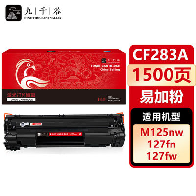 九千谷 CF283A硒鼓易加粉适用于惠普HP M201n M201dw M125a M125NW M126FN M127FN M225dw M225dn