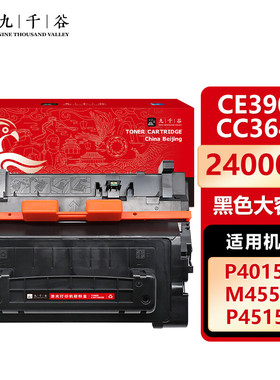 九千谷 CE390/CC364硒鼓  适用惠普M602硒鼓 HP 600 M601N/DN 602N/DN/X 603N/DN M4555MFP墨粉盒