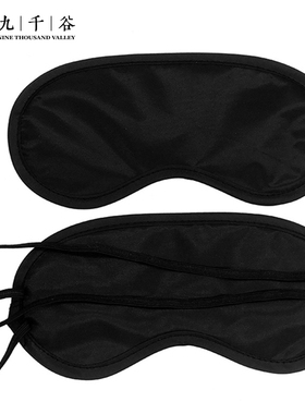 九千谷 眼罩睡眠遮光专用护眼睛疲劳男女黑色18.5*8.5cm 4272/只