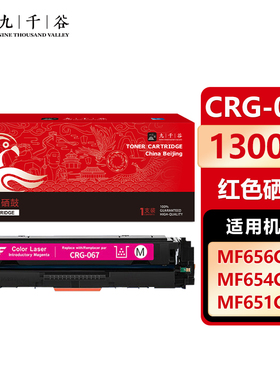 九千谷CRG-067红色硒鼓 含芯片 适用佳能MF656Cdw粉盒Canon MF654Cdw打印机墨盒MF651Cw 655Cdw 657Cdw硒鼓