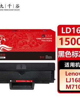 九千谷 LD1641硒鼓 黑色 适用于联想Lenovo LJ1680 M7105粉盒 鼓粉一体 打印机墨粉盒