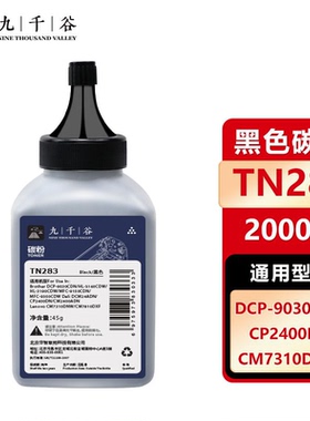 九千谷 TN283碳粉单支装 适用于兄弟DCP-9030CDN CP2400DN CM7310DNW打印机墨盒墨粉