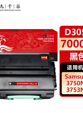 九千谷D305S黑色硒鼓 适用三星ML3750粉盒ML3750N墨粉盒3750ND墨盒ML3753打印机硒鼓墨粉盒