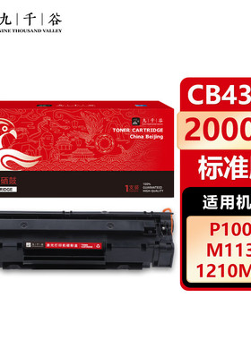 九千谷CB436A黑色 36A硒鼓 适用于惠普HP P1505 M1120 M1522 M1550 佳能LBP-3250墨盒打印机粉盒