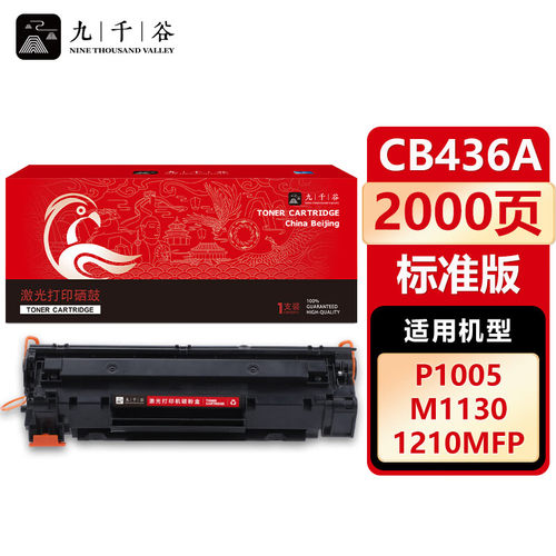 九千谷CB436A黑色 36A硒鼓 适用于惠普HP P1505 M1120 M1522 M1550 佳能LBP-3250墨盒打印机粉盒