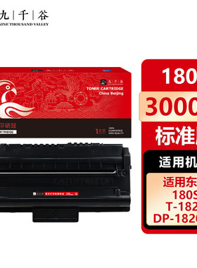 九千谷 180S硒鼓适用于东芝DP-1820D1激光打印机复印一体机 东芝 Toshiba T-1820墨盒 180S粉盒