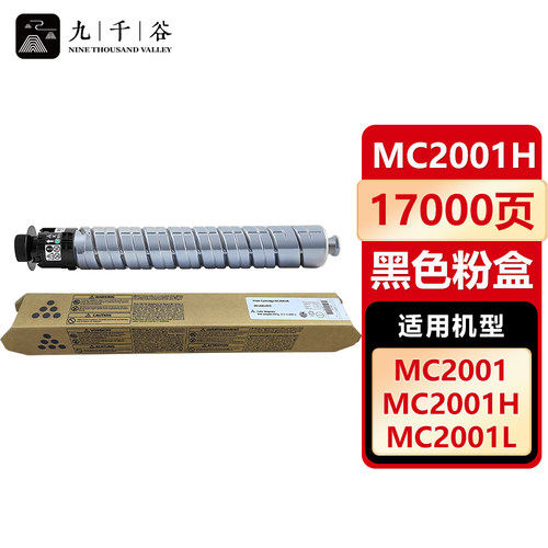 九千谷  MC2001H大容量粉盒 适用理光Ricoh M C2000碳粉 MC2001sp墨粉 MC2000ew复印机碳粉盒硒鼓