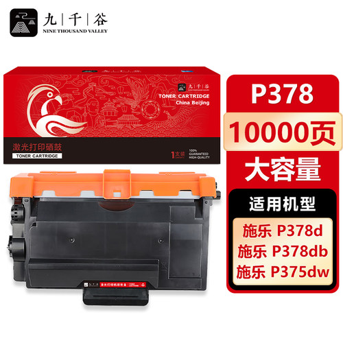 九千谷 P378粉盒适用于施乐378粉盒P378db/P378dw/P375dw墨盒M378d/M378df/M375z/M375dw打印机硒鼓