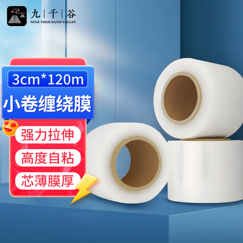 九千谷小卷PE缠绕膜工业包装拉伸膜外卖防漏打包封口保鲜膜嫁接膜