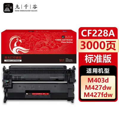 cf228a硒鼓九千谷粉盒