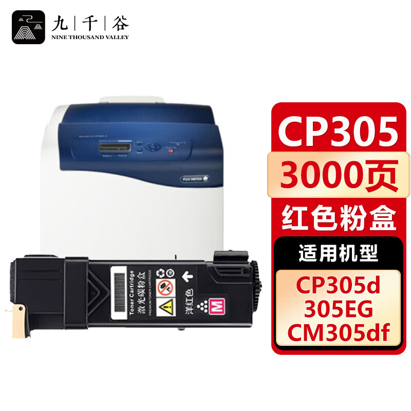 九千谷 CP305粉盒适用于施乐Doucu Print CP305墨盒CP305B粉盒CM305碳粉盒CM305DF打印机硒鼓 施乐305d粉盒