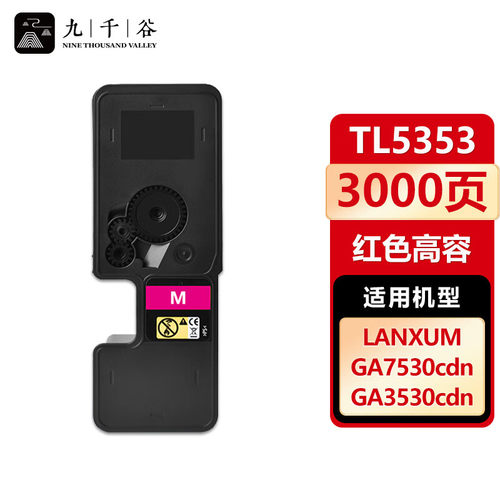 九千谷 TL5353粉盒 适用于立思辰LANXUM GA3535cdn GA7530cdn GA3530cdn打印机硒鼓 墨盒 墨粉盒 碳粉盒