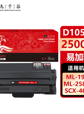 九千谷 D1053S硒鼓易加粉适用于三星 ML-1915 2525W 2540 SCX-4600 4623FN 4623F SF-650