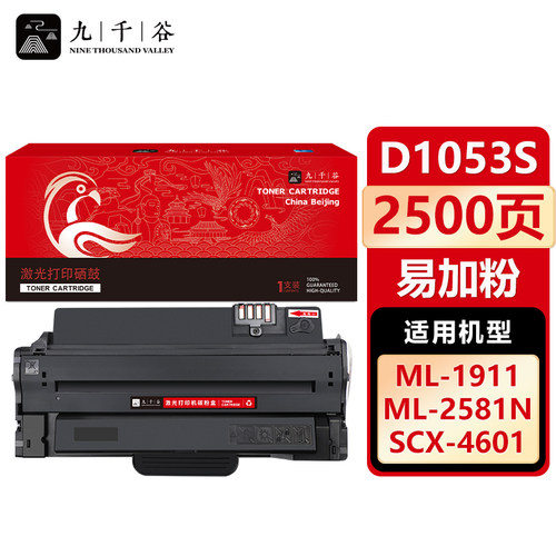 九千谷适用三星D1053S易加粉硒鼓