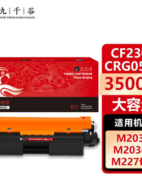 九千谷CF230X/CRG051H粉盒 适用于惠普m227fdw硒鼓m203dn m203dw m227sdn m227fdn m227fdn打印机墨盒
