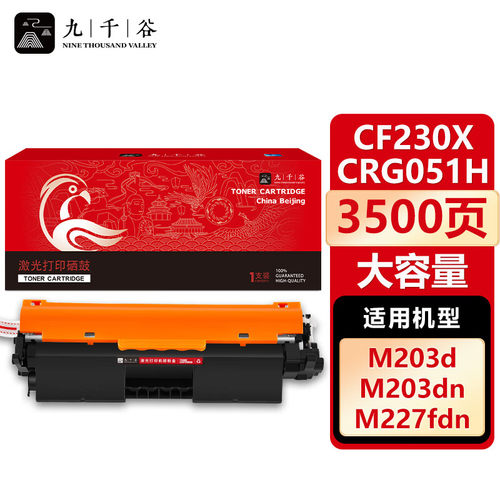 九千谷CF230X/CRG051H粉盒 适用于惠普m227fdw硒鼓m203dn m203dw m227sdn m227fdn m227fdn打印机墨盒