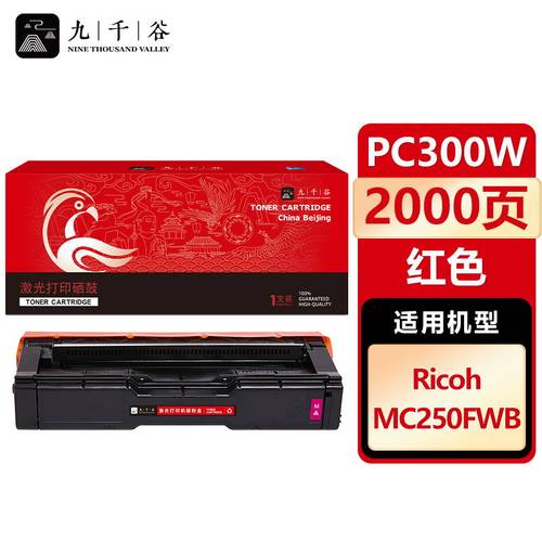 九千谷 PC300W硒鼓适用于理光MC250FWB粉盒RICOH PC300W彩色墨粉盒 碳粉盒