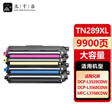 九千谷TN289XL粉盒大容量适用兄弟DCP-L3528CDW 3568CDW墨粉盒HL-L3228CDW 3288CDW碳粉MFC-L3768CDW打印机