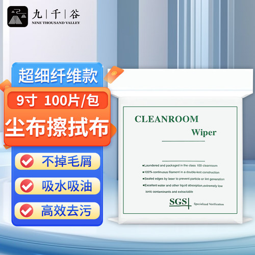 九千谷 擦拭布超细显示屏仪器镜头手机工业擦拭布清洁除尘布 超细纤维 9寸100张1561