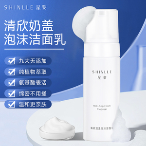 shinlle星黎双层奶盖泡沫控油洁面乳氨基酸表活九大无添加150ml
