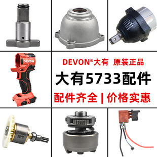 大有5733无刷锂电扳手电动扳手冲击扳手电机开关马达齿轮箱输出轴