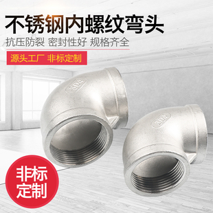 304不锈钢内丝弯头90°弯头丝口内牙弯头DN15 20 50螺纹连接
