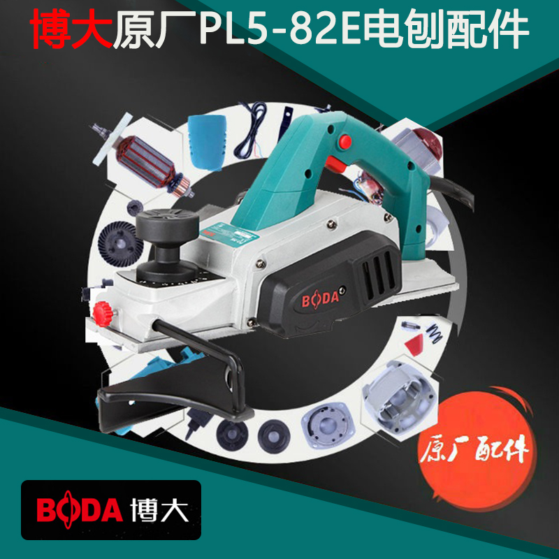 BODA博大电动工具PL5-82E电刨转子定子机壳开关手柄电刷底板皮带