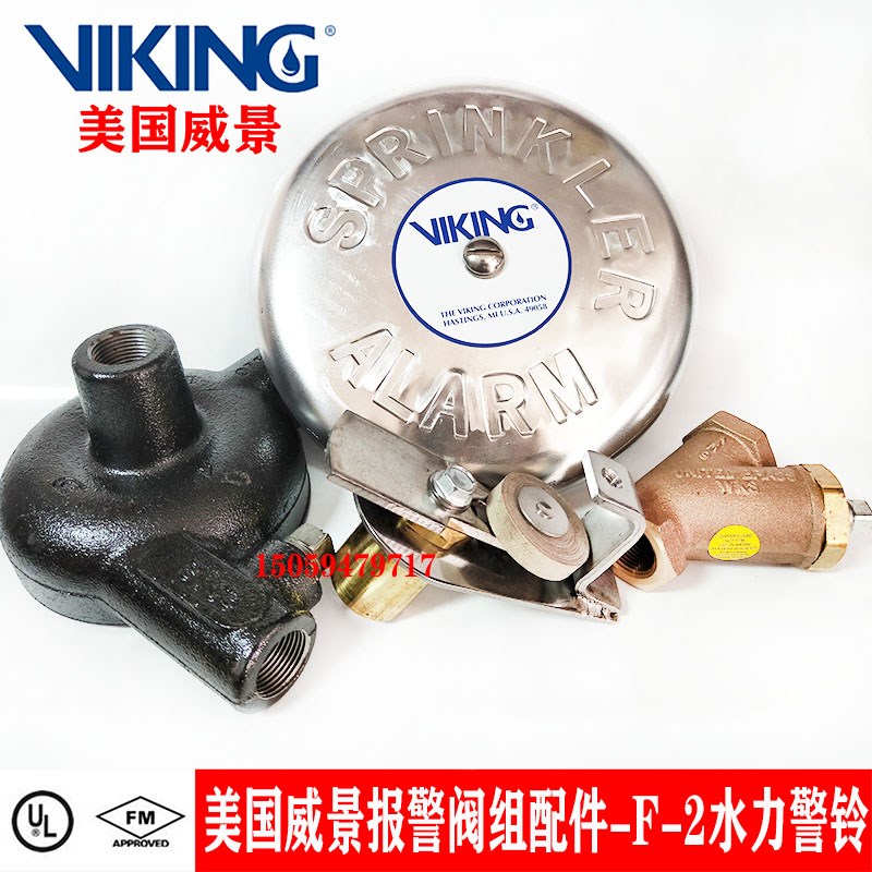 VIKING美国威景报警阀组专用水力警铃 F2型消防水力警铃 FM认证