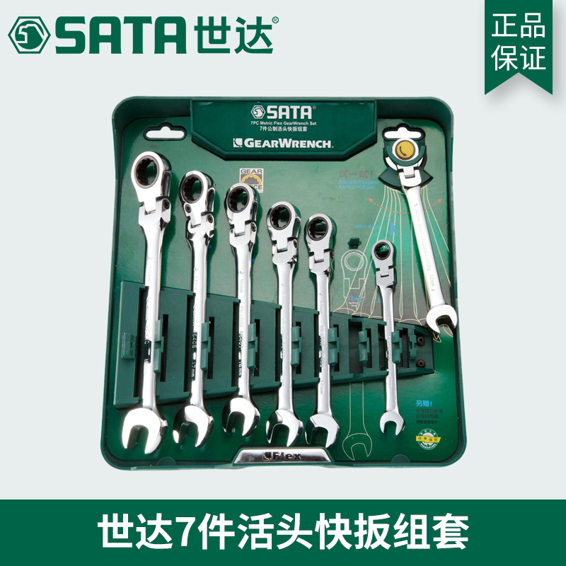 世达工具正品SATA7件套活头棘轮快扳手组套装开口两用汽修09042