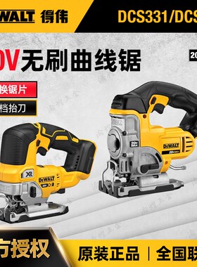 捷克DEWALT得伟DCS331N/334B锂电池18V充电式曲线锯/切割机木工锯