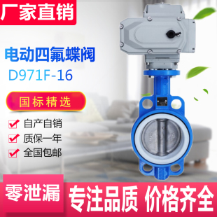 电动蝶阀DN40 四氟蝶阀 100300 D971F16 电动对夹式