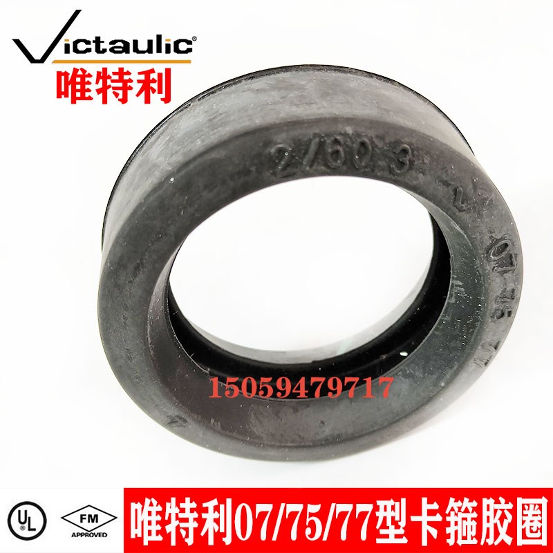美国唯特利07/75/77型沟槽卡箍胶圈 沟槽钢卡胶圈 FM认证卡箍胶圈