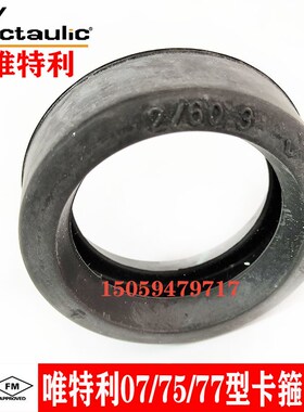 美国唯特利07/75/77型沟槽卡箍胶圈 沟槽钢卡胶圈 FM认证卡箍胶圈