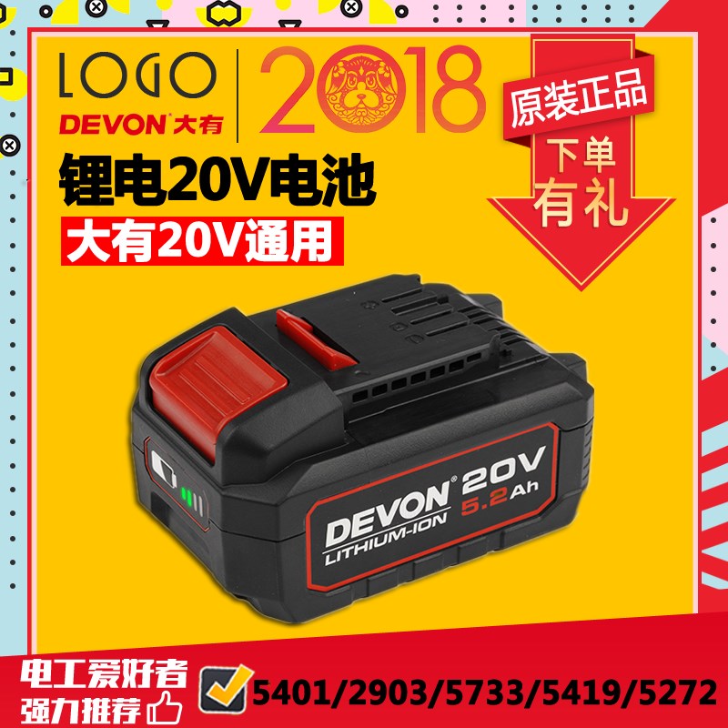 DEVON大有电动工具20V锂电池4.0A/5.2A适配5401/5733/2903